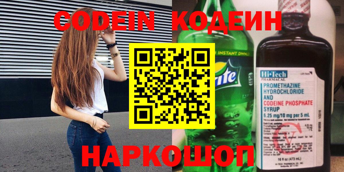 Кодеиновый сироп Lean напиток Lean (лин)  Всеволожск  Codein Purple Drank 